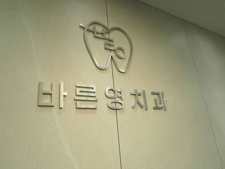 장충동치과, 충치치료와 신경치료 미루지 말고 적기에! 사진 1