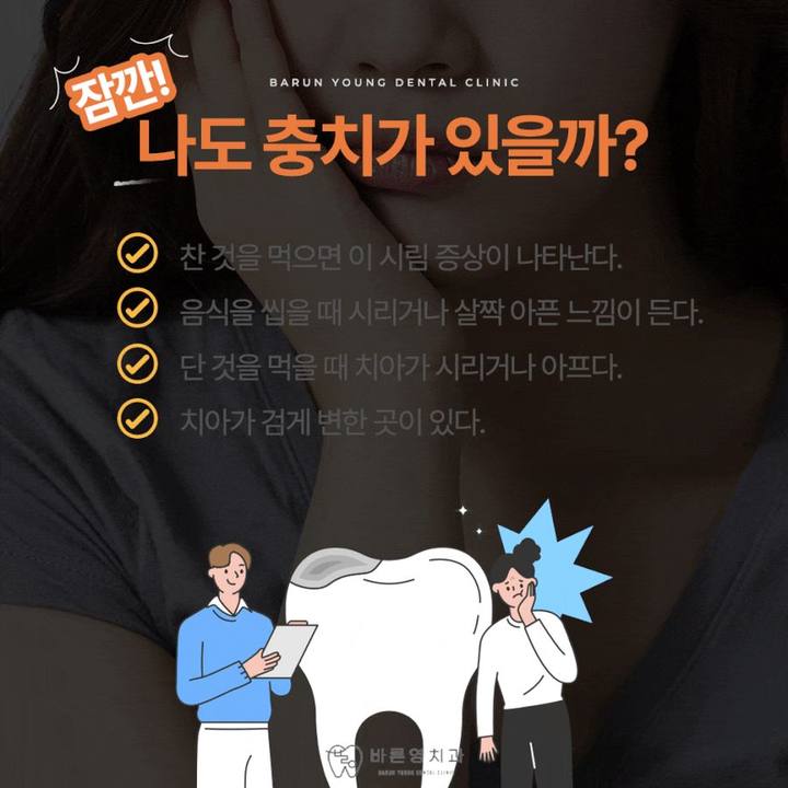 장충동치과, 충치치료와 신경치료 미루지 말고 적기에! 사진 3