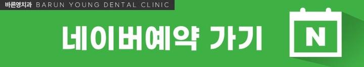 약수역치과 네비게이션 임플란트로 잃어버린 치아 대신 사진 18