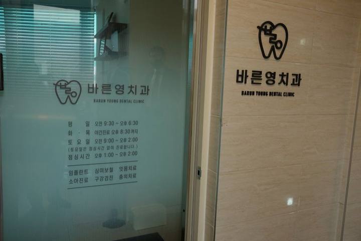 신당동치과, 충치치료 신경치료 자연치아 살리기를 바탕으로 사진 2