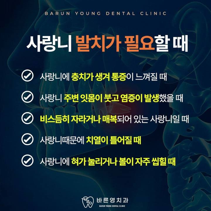 신당동치과, 사랑니발치가 꼭 필요한 순간들 사진 4